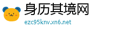 身历其境网